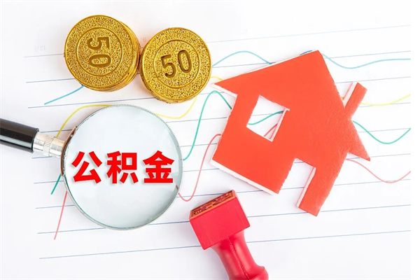 昆明离职后可以取公积金吗（离职后能取住房公积金吗）