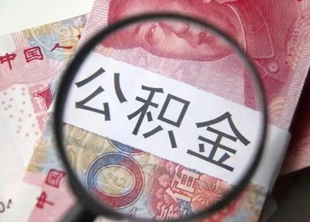 昆明急用如何提住房公积金（怎么提公积金）