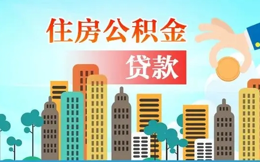 昆明代提个人住房公积金（代提住房公积金犯法不）