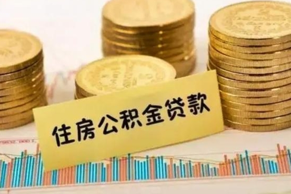 昆明离职了取住房公积金（离职了住房公积金提取）