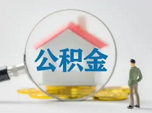 昆明离职后可以取公积金吗（离职后能取住房公积金吗）